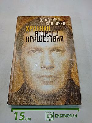Хроники второго пришествия. Евангелие от Соловьева. Апокалипсис от Владимира