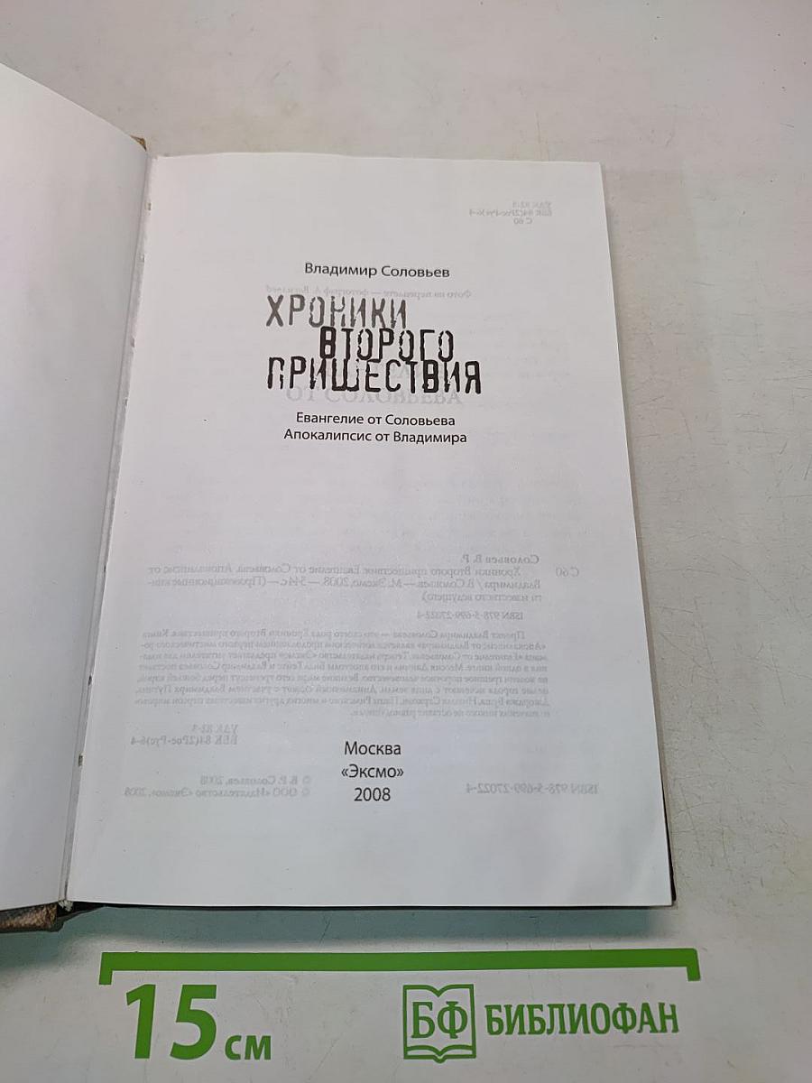 Хроники второго пришествия. Евангелие от Соловьева. Апокалипсис от Владимира