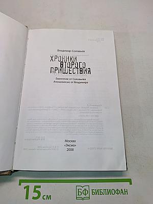 Хроники второго пришествия. Евангелие от Соловьева. Апокалипсис от Владимира
