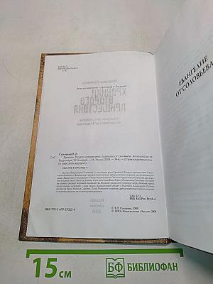 Хроники второго пришествия. Евангелие от Соловьева. Апокалипсис от Владимира
