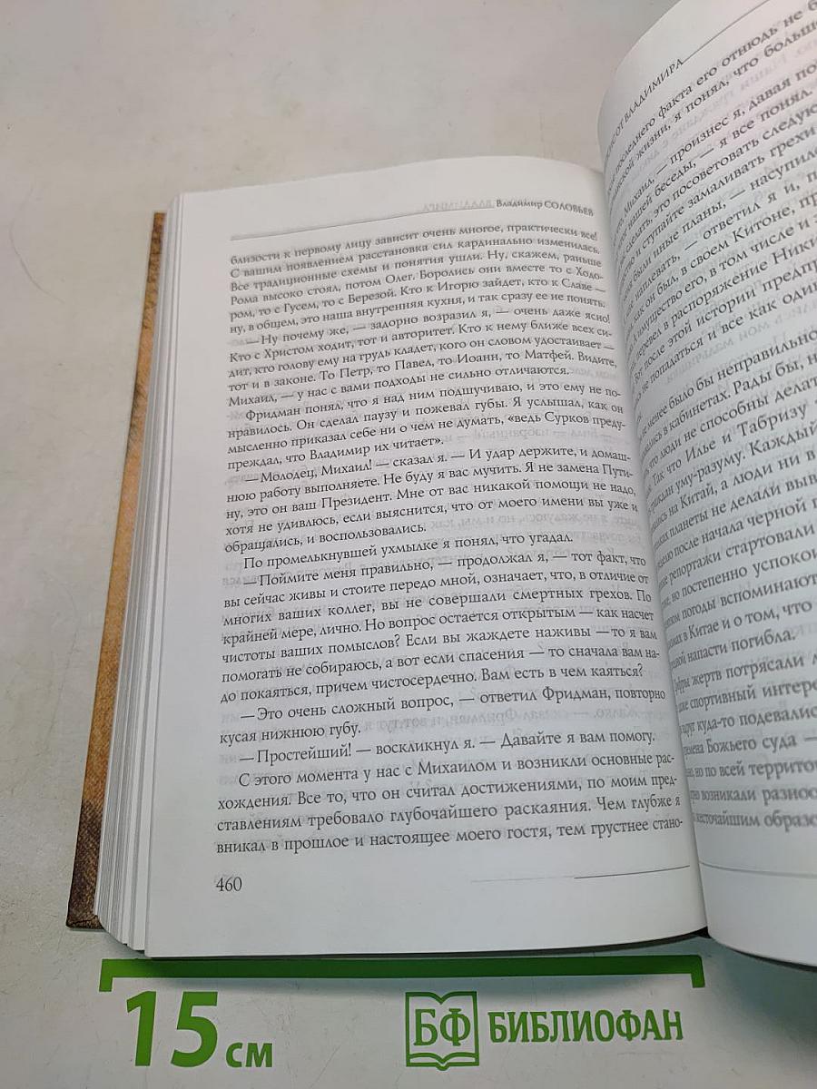 Хроники второго пришествия. Евангелие от Соловьева. Апокалипсис от Владимира