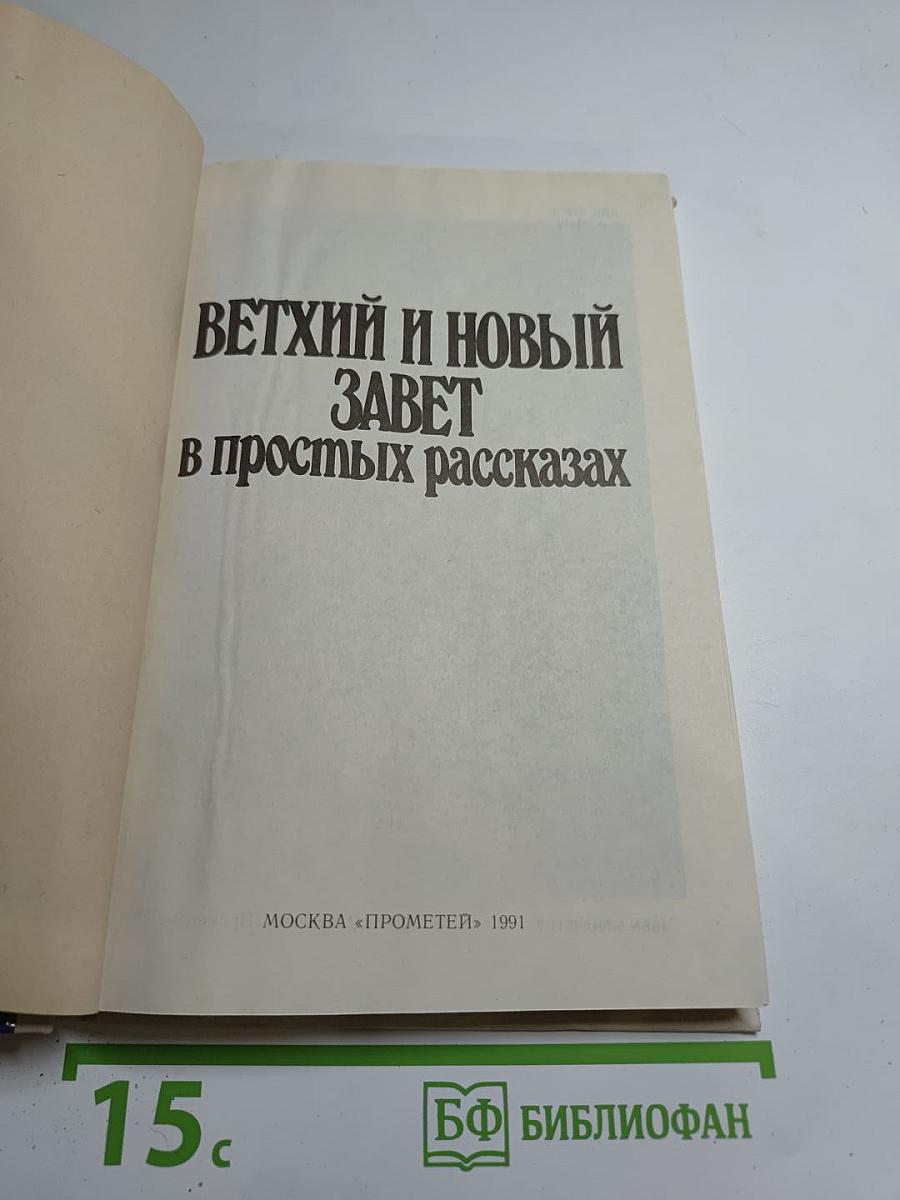 Ветхий и Новый Завет в простых рассказах