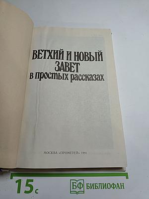 Ветхий и Новый Завет в простых рассказах