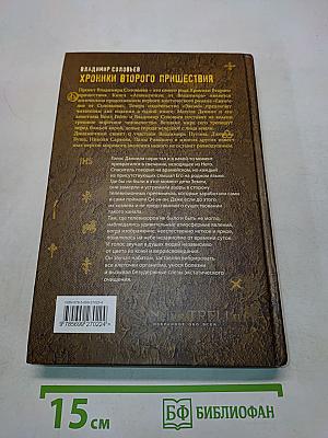 Хроники второго пришествия. Евангелие от Соловьева. Апокалипсис от Владимира
