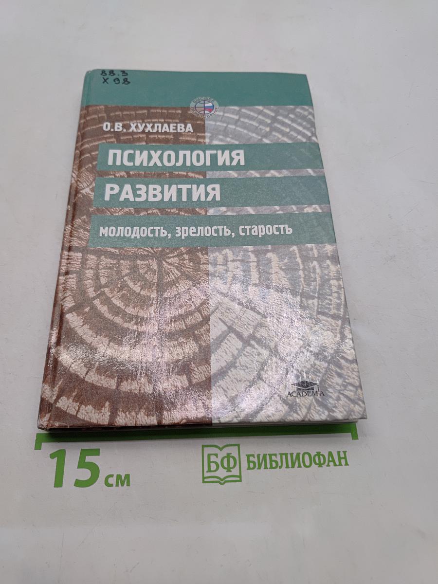 Психология развития: молодость, зрелость, старость