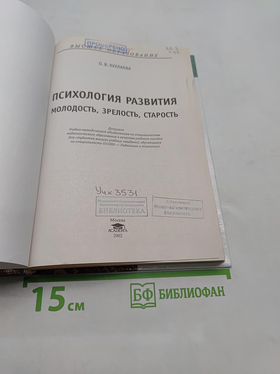 Психология развития: молодость, зрелость, старость