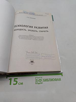 Психология развития: молодость, зрелость, старость