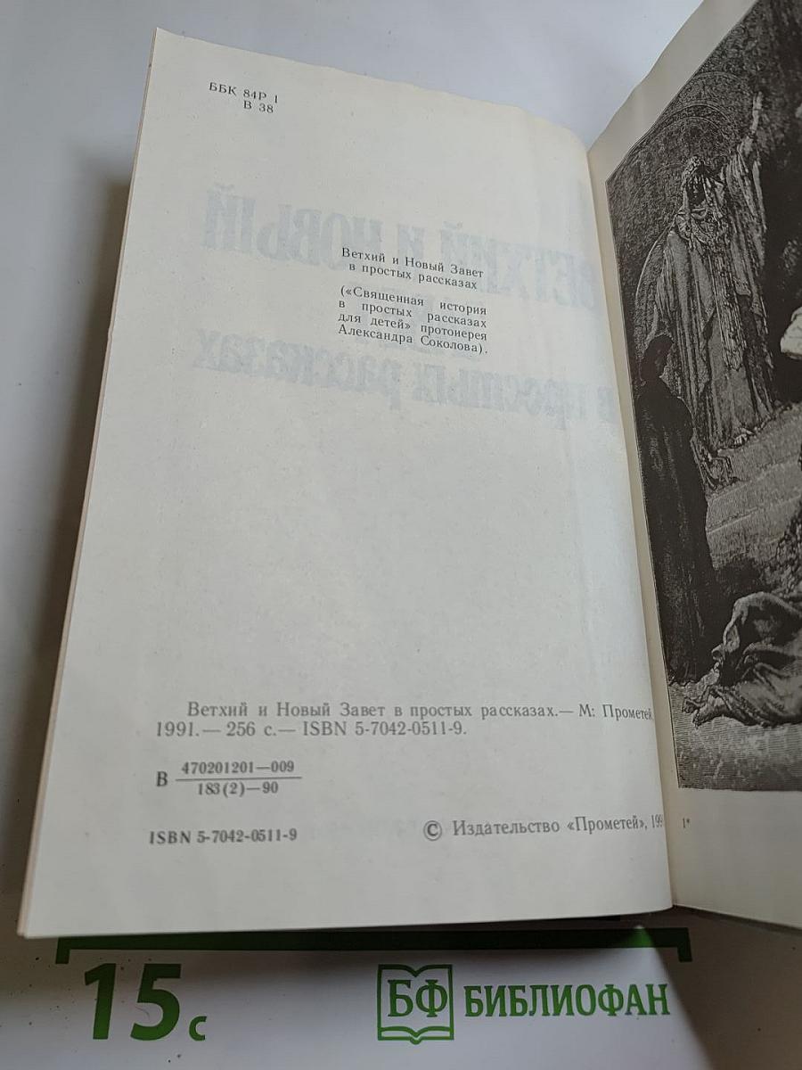 Ветхий и Новый Завет в простых рассказах