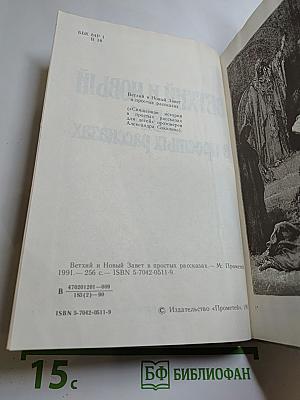 Ветхий и Новый Завет в простых рассказах