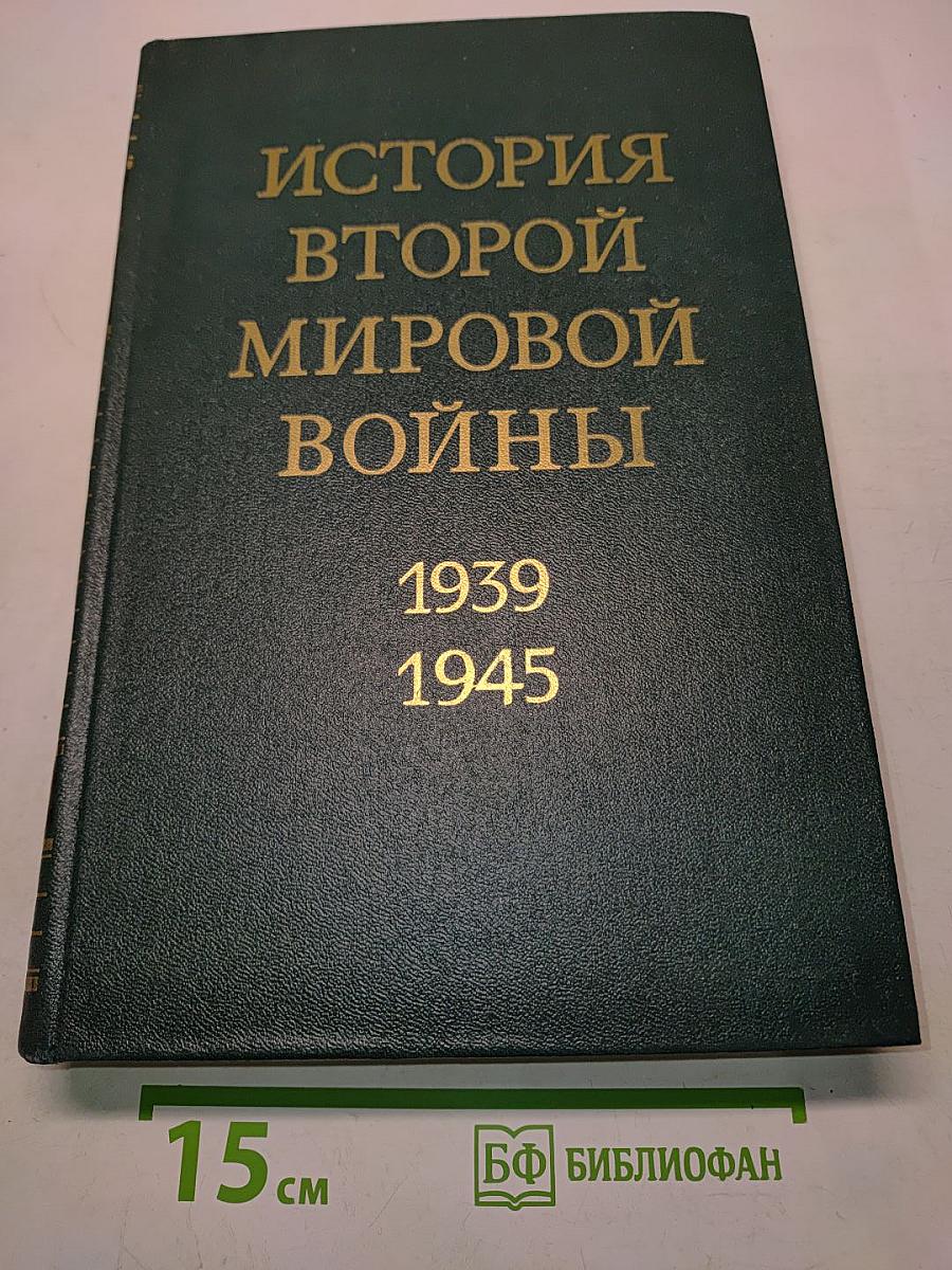 История Второй мировой войны. Том девятый. Освобождение территории СССР и европейских стран. Война на Тихом океане и в Азии