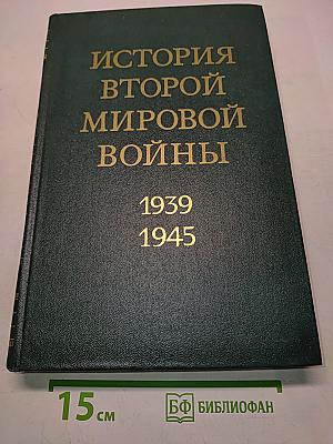 История Второй мировой войны. Том девятый. Освобождение территории СССР и европейских стран. Война на Тихом океане и в Азии