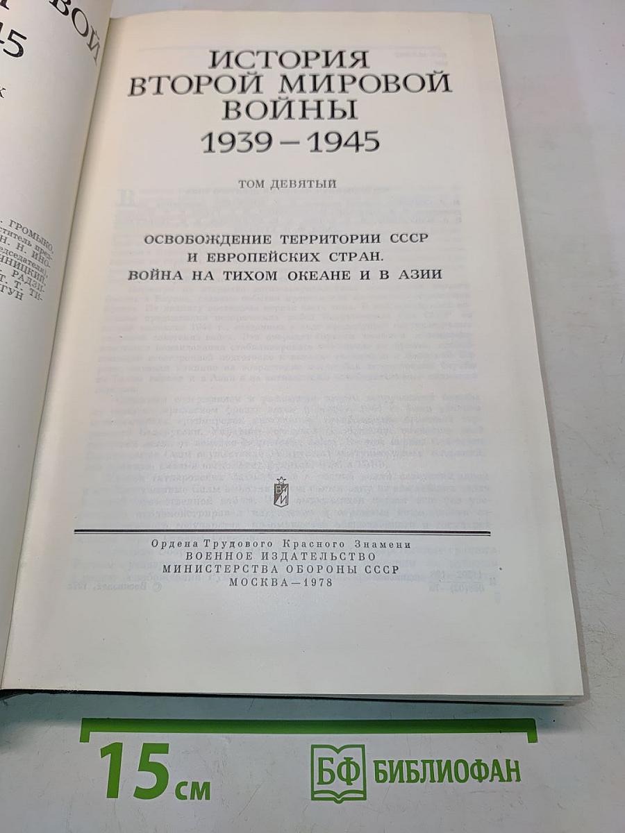 История Второй мировой войны. Том девятый. Освобождение территории СССР и европейских стран. Война на Тихом океане и в Азии