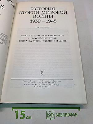 История Второй мировой войны. Том девятый. Освобождение территории СССР и европейских стран. Война на Тихом океане и в Азии