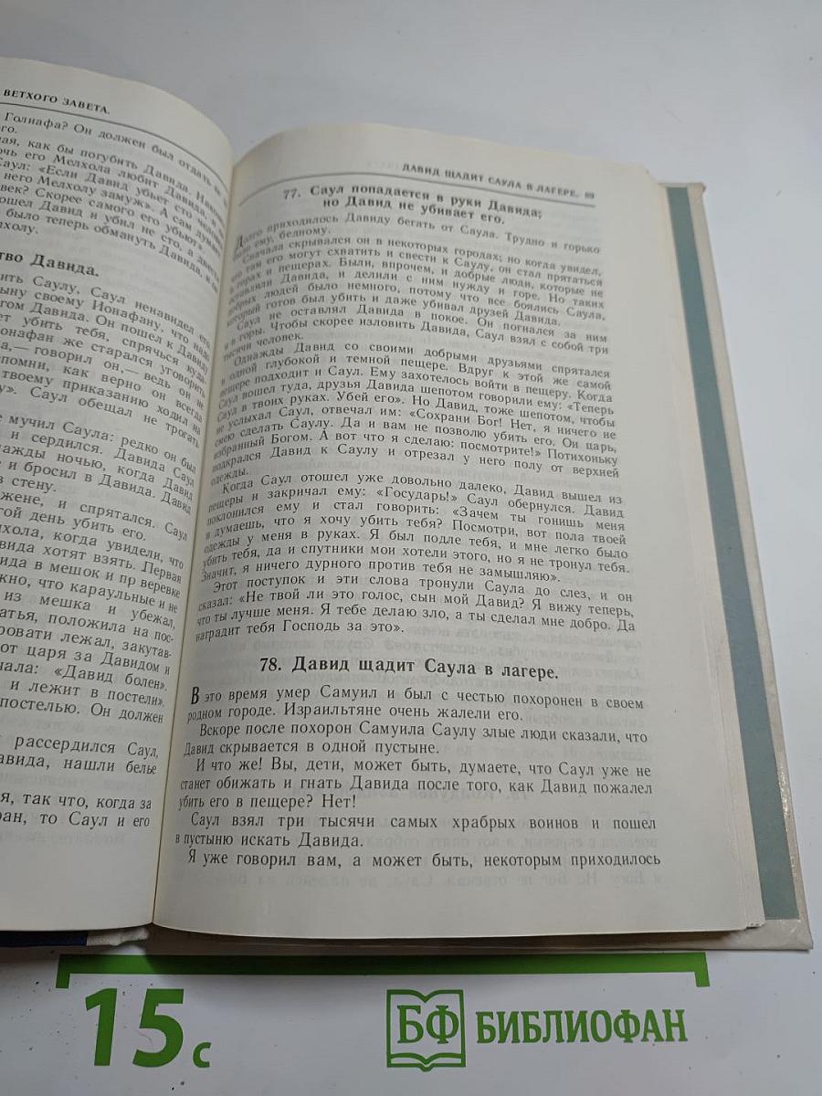 Ветхий и Новый Завет в простых рассказах