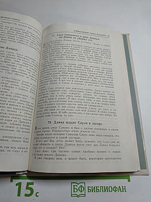 Ветхий и Новый Завет в простых рассказах