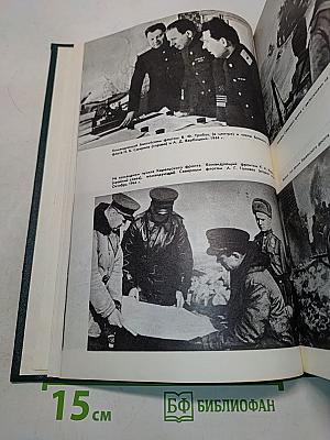 История Второй мировой войны. Том девятый. Освобождение территории СССР и европейских стран. Война на Тихом океане и в Азии