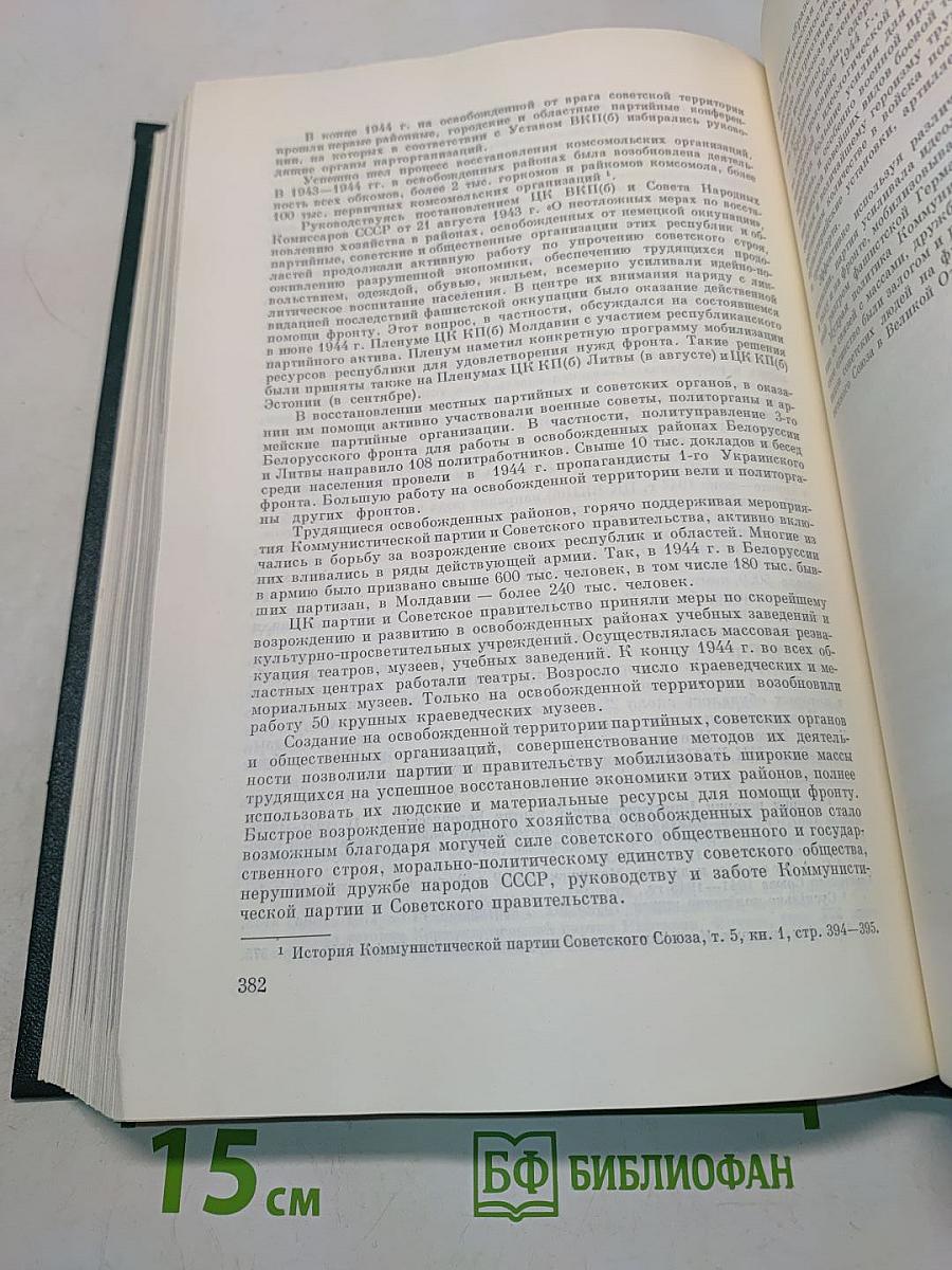 История Второй мировой войны. Том девятый. Освобождение территории СССР и европейских стран. Война на Тихом океане и в Азии