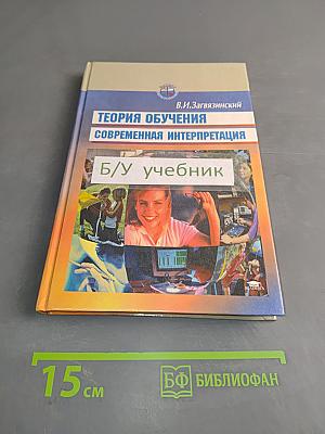 Теория обучения. Современная интерпретация