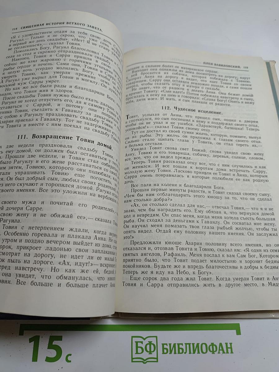 Ветхий и Новый Завет в простых рассказах