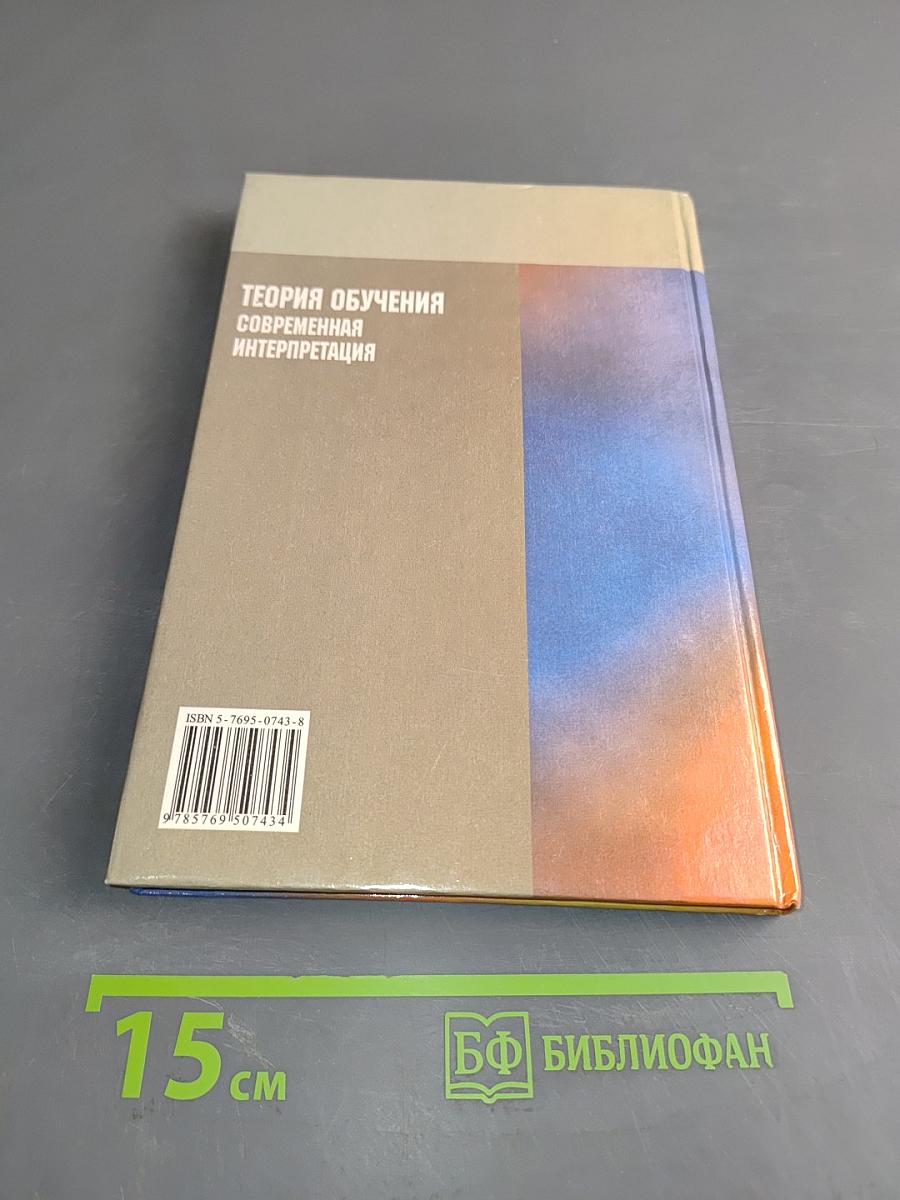Теория обучения. Современная интерпретация