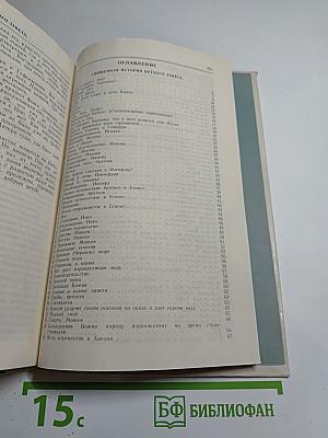 Ветхий и Новый Завет в простых рассказах