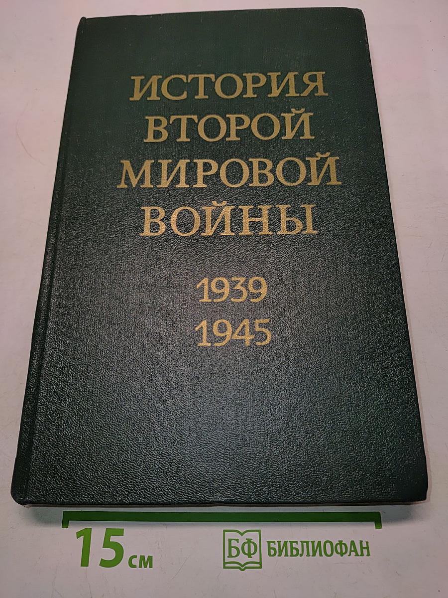 История Второй мировой войны. Том 11. Поражение милитаристской Японии. Окончание Второй мировой войны