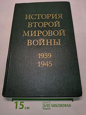 История Второй мировой войны. Том 11. Поражение милитаристской Японии. Окончание Второй мировой войны