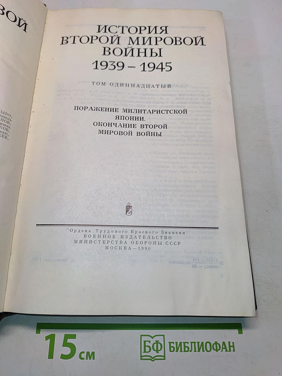 История Второй мировой войны. Том 11. Поражение милитаристской Японии. Окончание Второй мировой войны