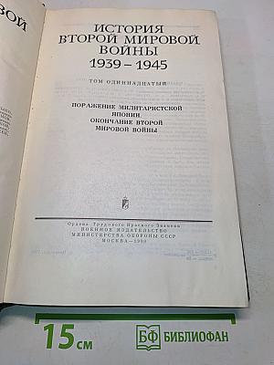 История Второй мировой войны. Том 11. Поражение милитаристской Японии. Окончание Второй мировой войны
