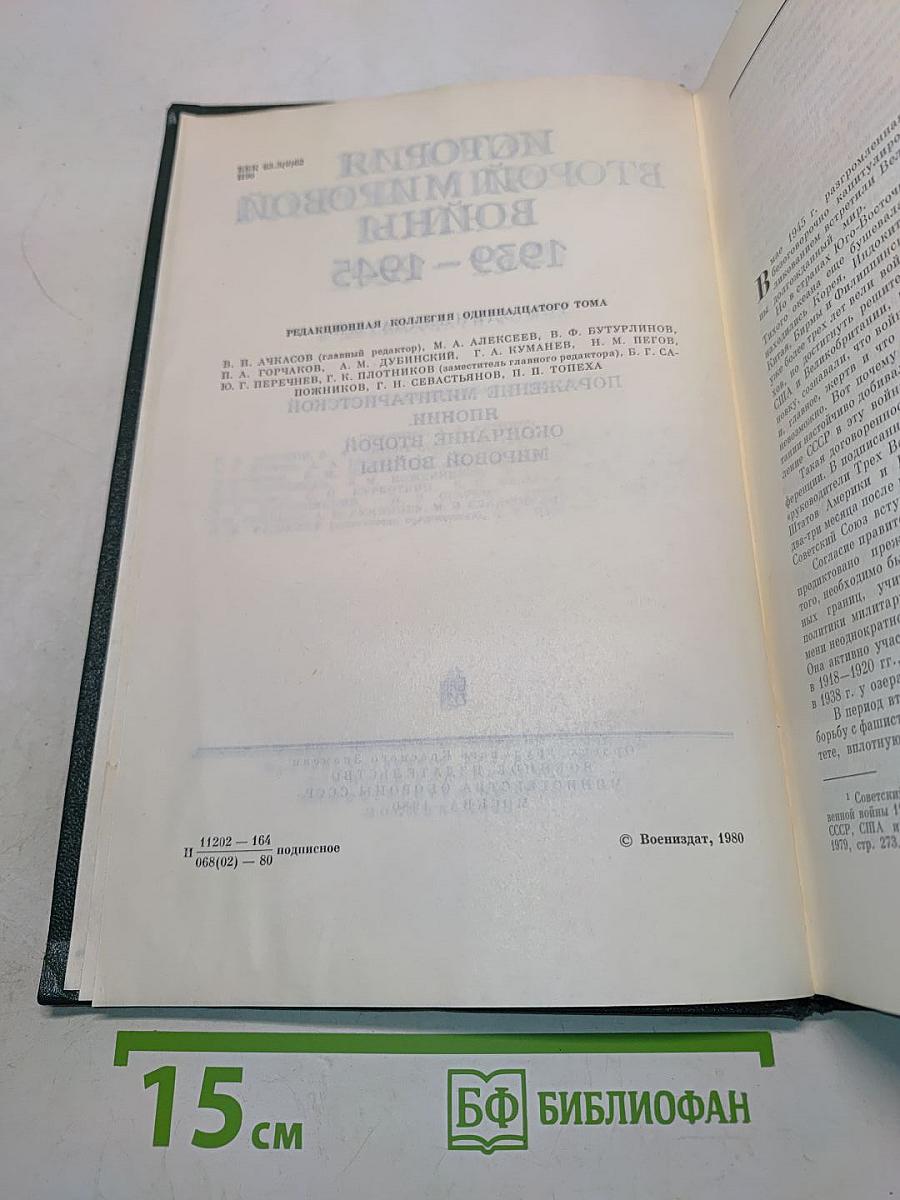 История Второй мировой войны. Том 11. Поражение милитаристской Японии. Окончание Второй мировой войны