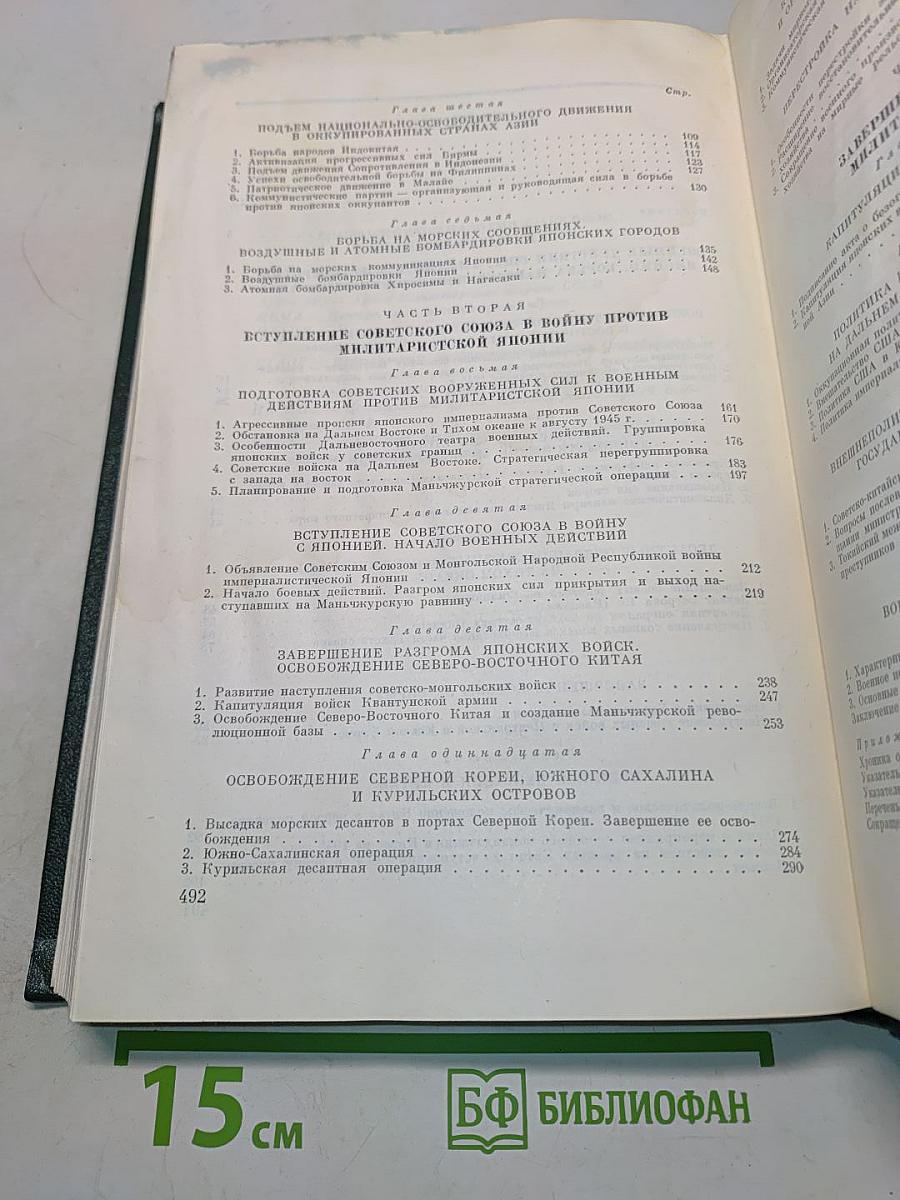 История Второй мировой войны. Том 11. Поражение милитаристской Японии. Окончание Второй мировой войны