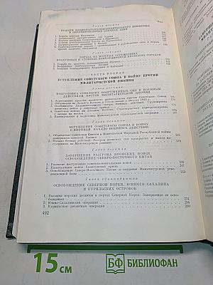 История Второй мировой войны. Том 11. Поражение милитаристской Японии. Окончание Второй мировой войны
