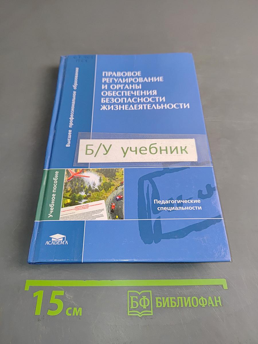 Правовое регулирование и органы обеспечения безопасности жизнедеятельности