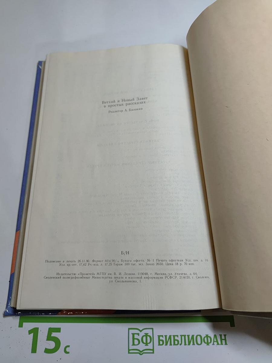 Ветхий и Новый Завет в простых рассказах