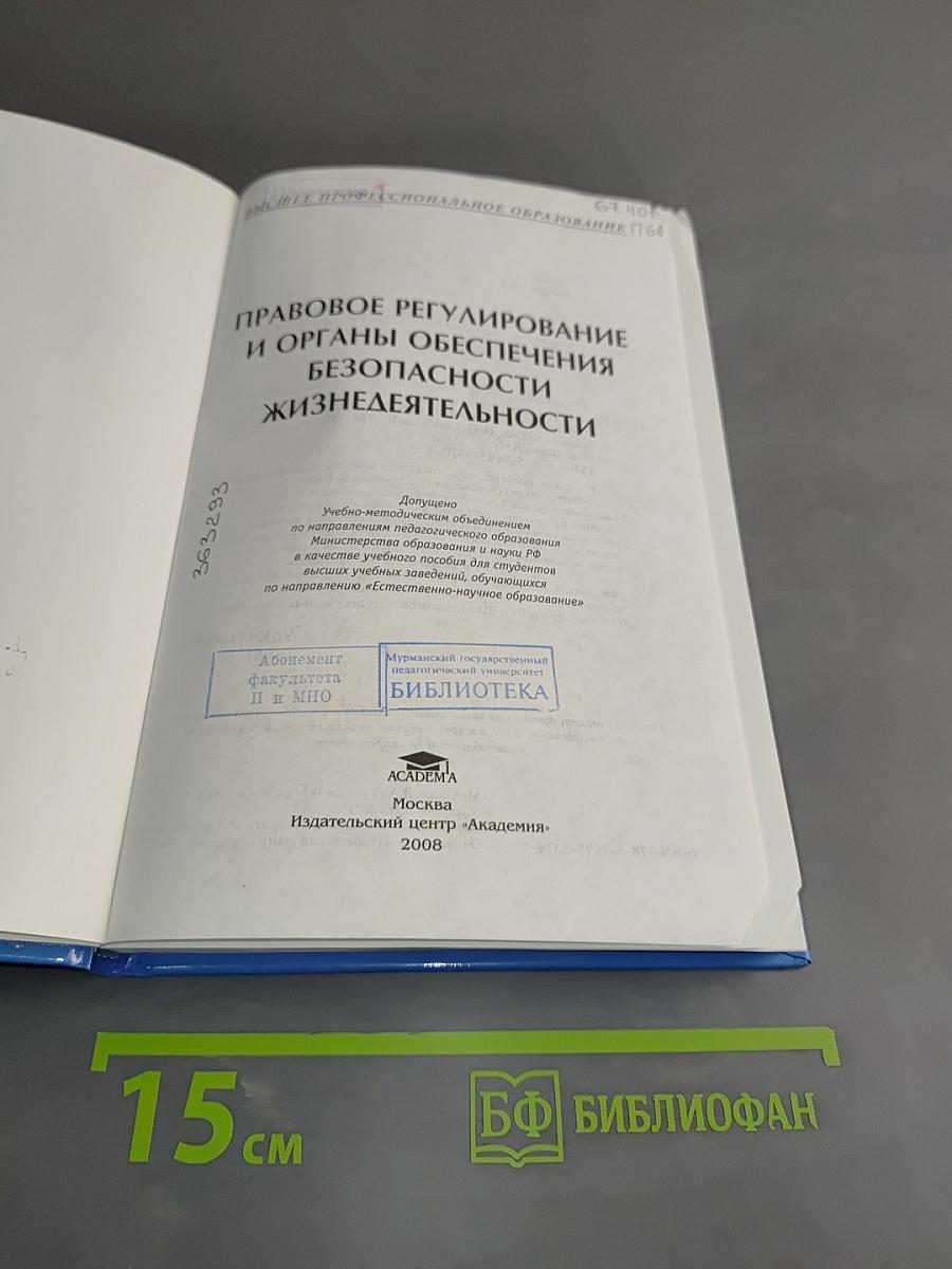 Правовое регулирование и органы обеспечения безопасности жизнедеятельности