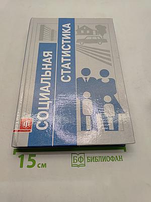 Социальная статистика
