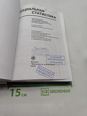 Социальная статистика