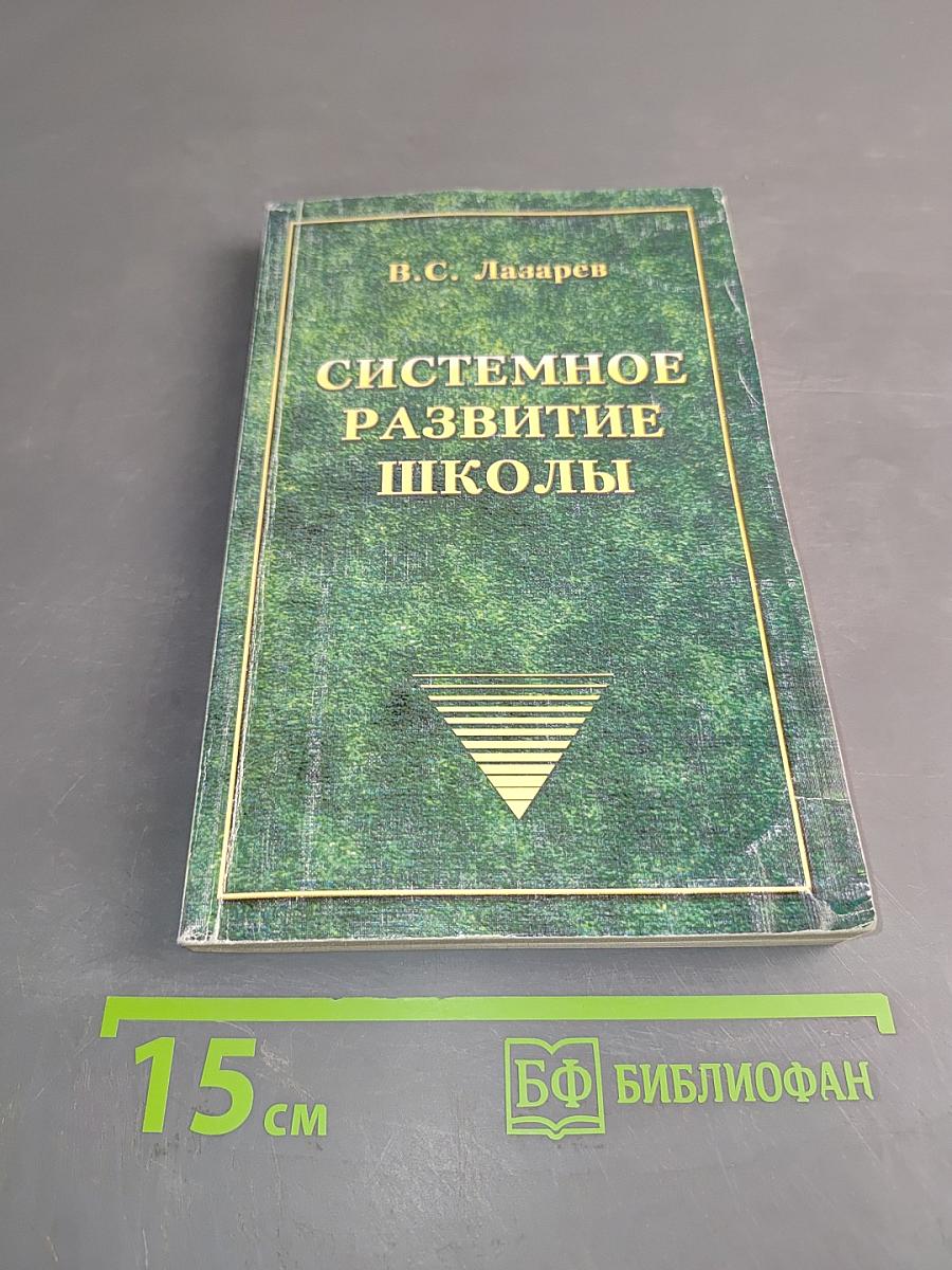 Системное развитие школы