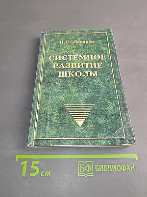 Системное развитие школы