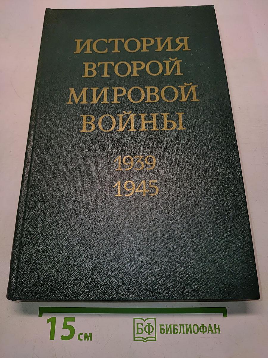 История Второй мировой войны 1939-1945. Том десятый. Завершение разгрома фашистской Германии