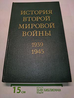 История Второй мировой войны 1939-1945. Том десятый. Завершение разгрома фашистской Германии