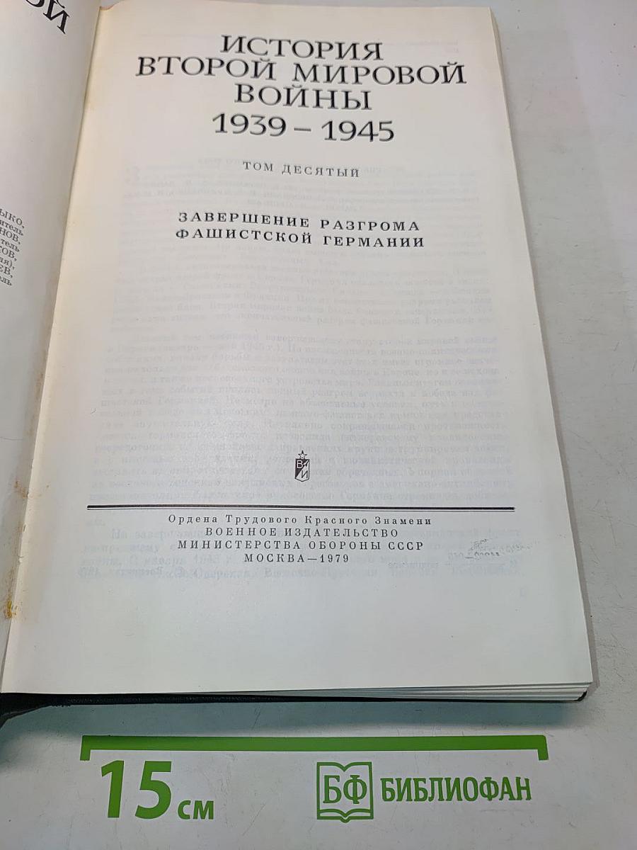 История Второй мировой войны 1939-1945. Том десятый. Завершение разгрома фашистской Германии