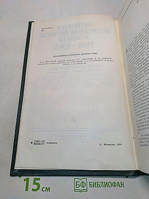 История Второй мировой войны 1939-1945. Том десятый. Завершение разгрома фашистской Германии