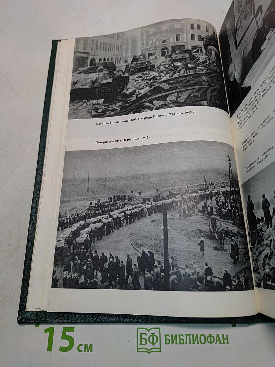 История Второй мировой войны 1939-1945. Том десятый. Завершение разгрома фашистской Германии