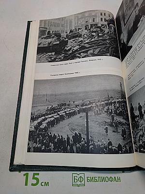 История Второй мировой войны 1939-1945. Том десятый. Завершение разгрома фашистской Германии
