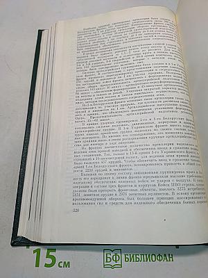 История Второй мировой войны 1939-1945. Том десятый. Завершение разгрома фашистской Германии