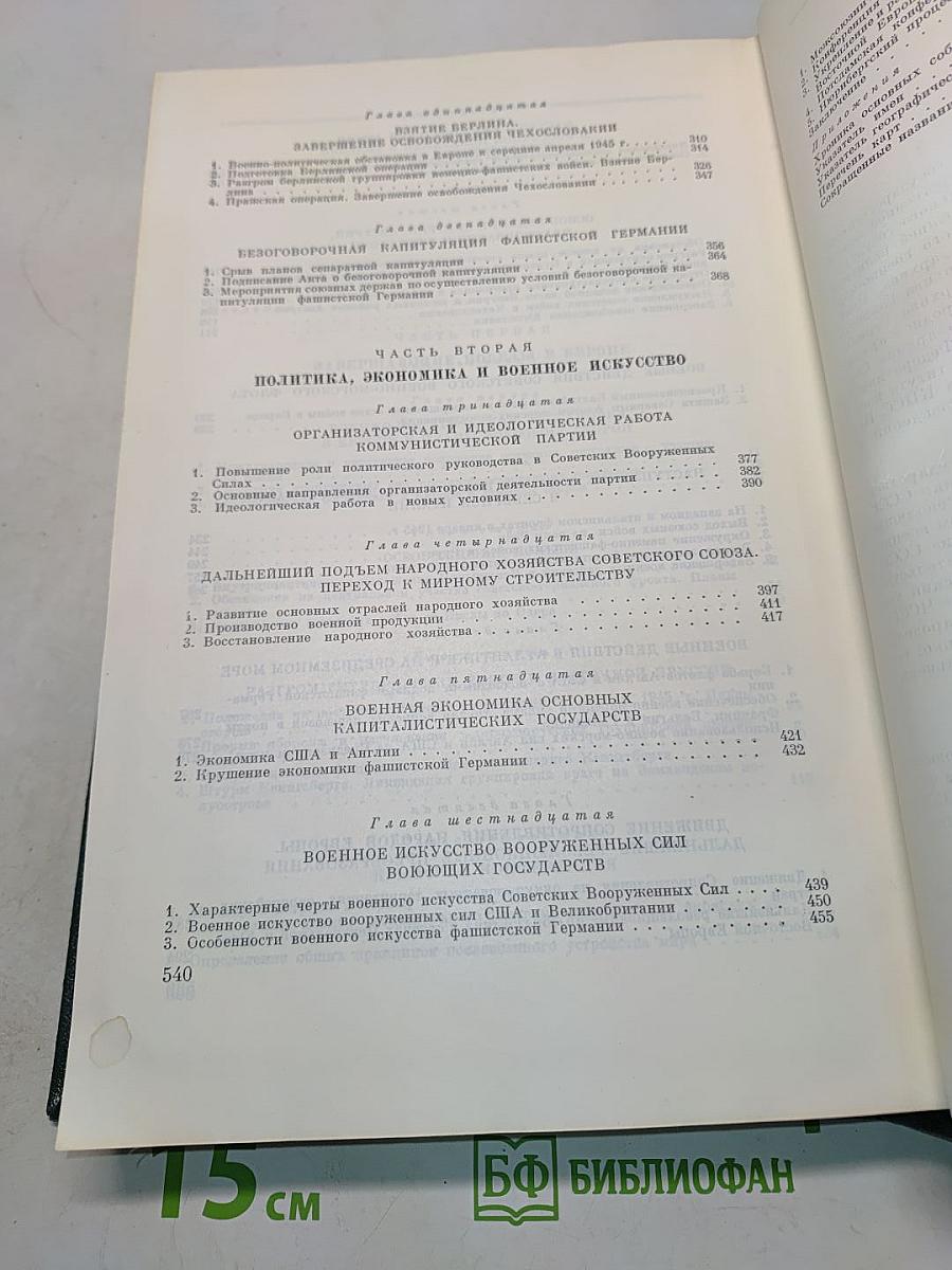 История Второй мировой войны 1939-1945. Том десятый. Завершение разгрома фашистской Германии