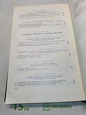 История Второй мировой войны 1939-1945. Том десятый. Завершение разгрома фашистской Германии