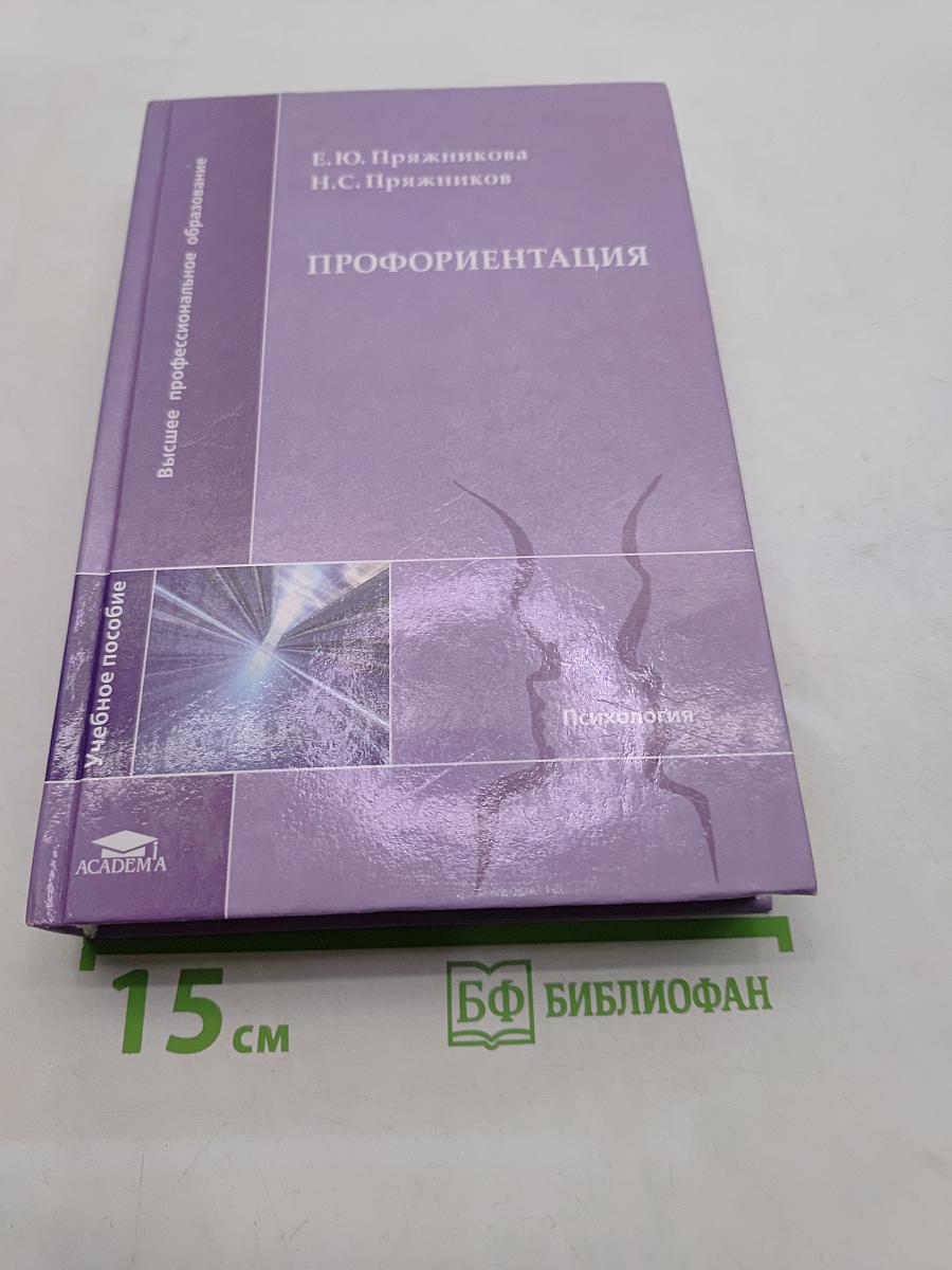 Профориентация