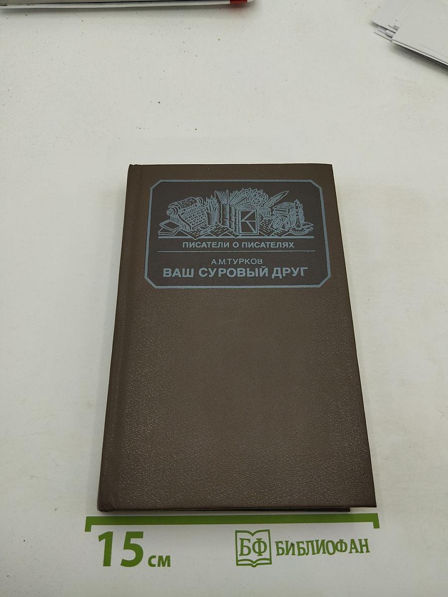 Ваш суровый друг: Повесть о М. Е. Салтыкове-Щедрине